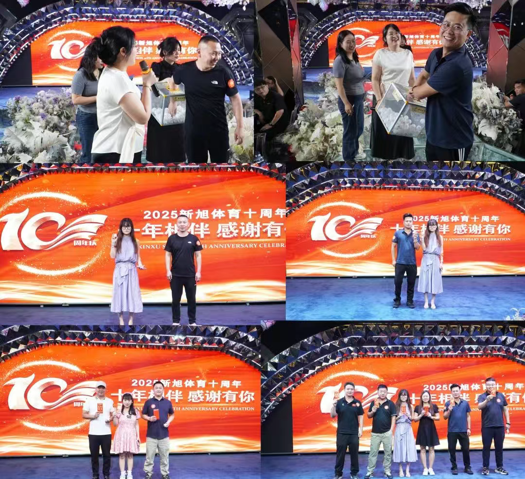 新旭體育十周年慶抽獎(jiǎng)環(huán)節(jié)