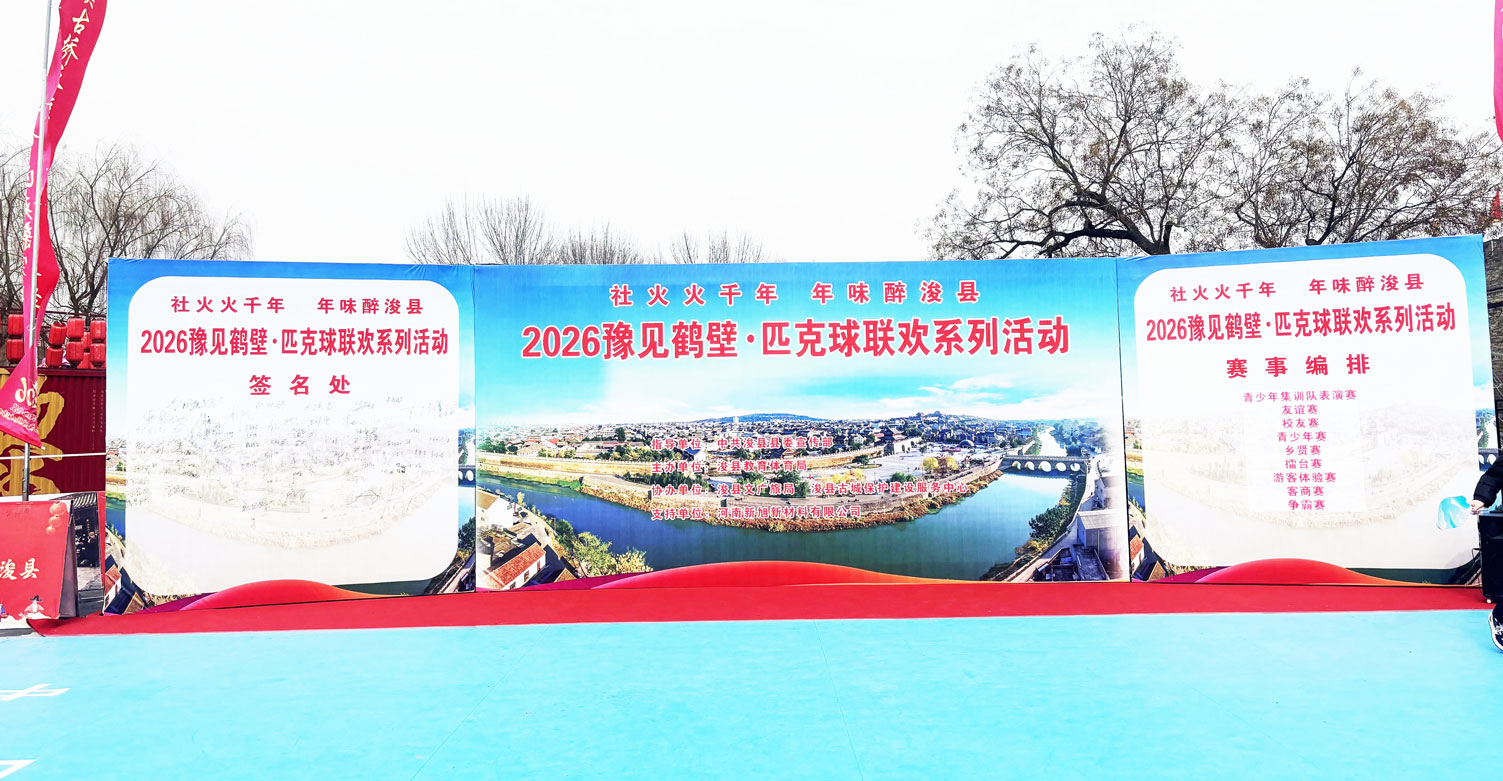 新旭體育助力2026豫見(jiàn)鶴壁匹克球連環(huán)系列活動(dòng)