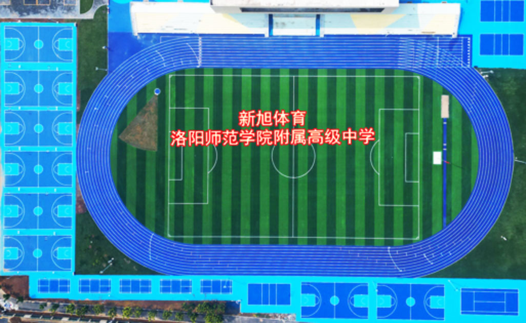 新旭體育河南本土洛陽師范學院附屬高級中學跑道案例